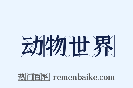 动物世界是什么意思的图片